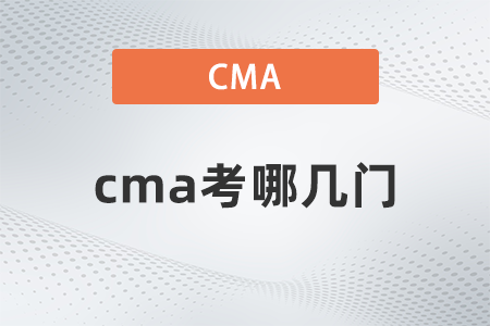 cma考哪幾門(mén)