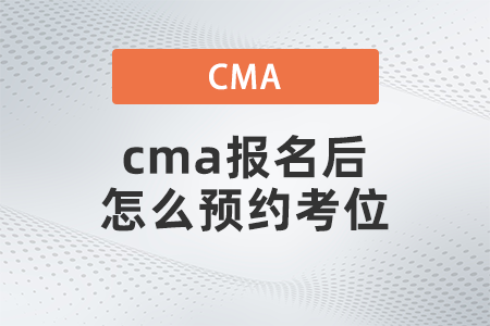 cma報名后怎么預(yù)約考位 cma報名后怎么預(yù)約考位