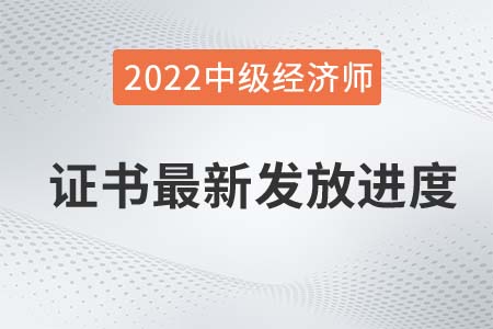 2021年中級經(jīng)濟師證書發(fā)放進度更新，陜西暫緩派送