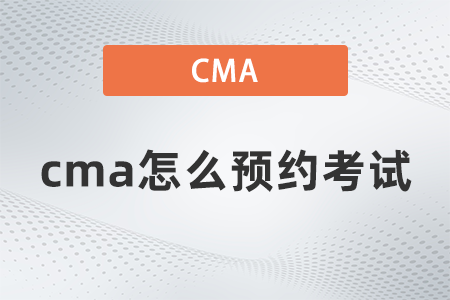 cma怎么預約考試 cma怎么預約考試