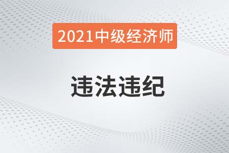 湖南省2021年度中級經(jīng)濟(jì)師開始違法違紀(jì)人員通報 湖南省2021年度中級經(jīng)濟(jì)師開始違法違紀(jì)人員通報