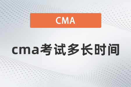 cma考試多長時間