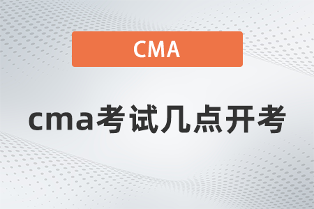 cma考試幾點開考 cma考試幾點開考