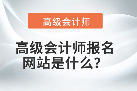 高級會計師報名網站是什么？