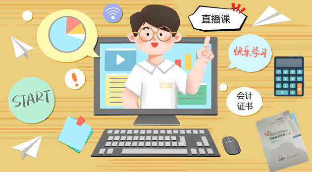 初級(jí)會(huì)計(jì)直播課