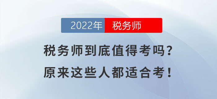 稅務(wù)師到底值得考嗎？原來這些人都適合考！