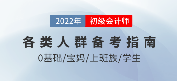 如何備考2022年初級會計考試？僅剩3月，各類考生這樣學(xué)！