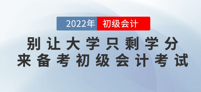 別讓大學(xué)只剩學(xué)分！有時(shí)間來(lái)學(xué)如何備考初級(jí)會(huì)計(jì)考試！