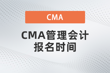 CMA管理會計報名時間