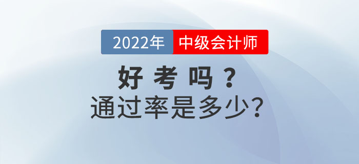 中級(jí)會(huì)計(jì)考試好考嗎？通過(guò)率是多少？