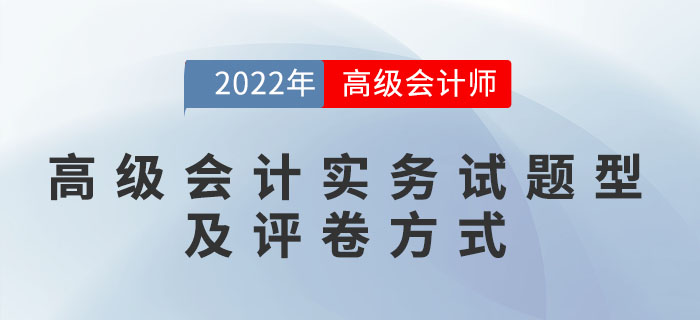 您一定要了解的高級會計實務試題型及評卷方式