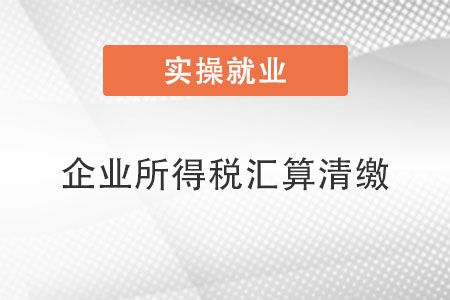 企業(yè)所得稅匯算清繳