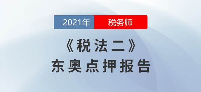 2021年稅務(wù)師延考稅法二東奧點(diǎn)押報(bào)告