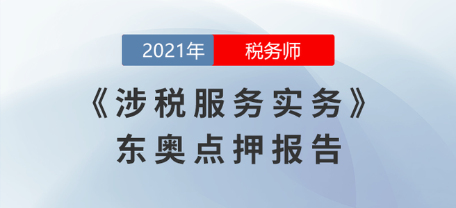 2021年稅務(wù)師延考涉稅服務(wù)實(shí)務(wù)東奧點(diǎn)押報(bào)告
