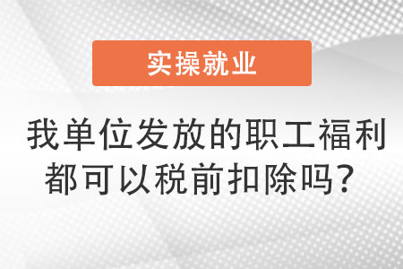 職工福利稅前扣除 職工福利稅前扣除