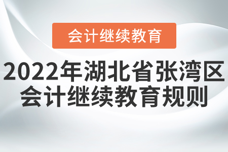 2022年湖北省張灣區(qū)會(huì)計(jì)繼續(xù)教育報(bào)名規(guī)則