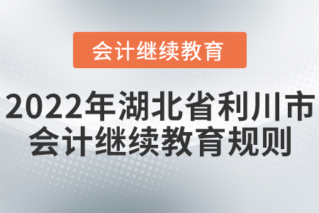 2022年湖北省利川市會(huì)計(jì)繼續(xù)教育學(xué)習(xí)規(guī)則