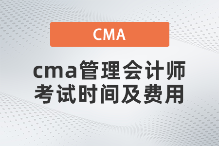 cma管理會計師考試時間及費用