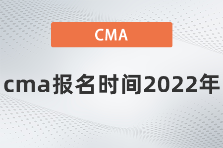 cma報(bào)名時(shí)間2022年