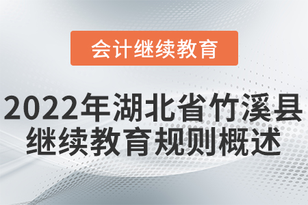2022年湖北省竹溪縣會計繼續(xù)教育學(xué)習(xí)規(guī)則
