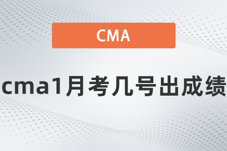 cma1月考幾號出成績 cma1月考幾號出成績