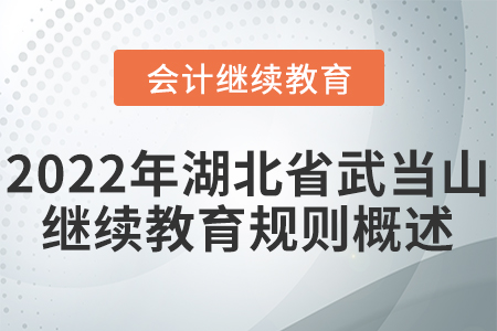 2022年湖北省武當(dāng)山會(huì)計(jì)繼續(xù)教育規(guī)則概述