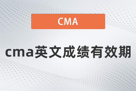 cma英文成績有效期