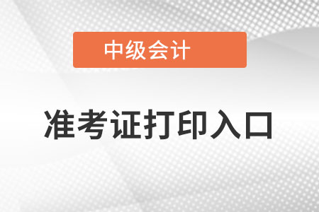 2022年中級會計師準考證打印入口在哪里？