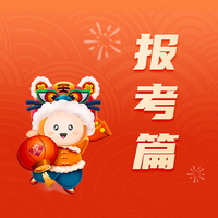 報(bào)考篇
