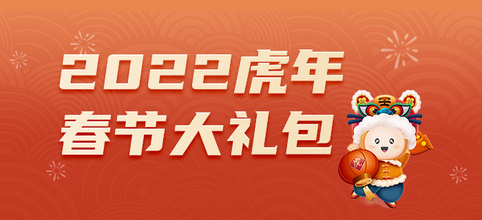 2022年CMA春節(jié)大禮包，備考攻略全都有！