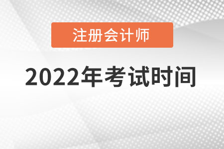 2022年注冊會計考試時間是在幾月份？