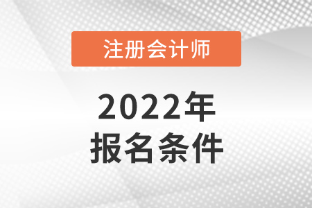 2022年注冊會計師報名條件都是什么