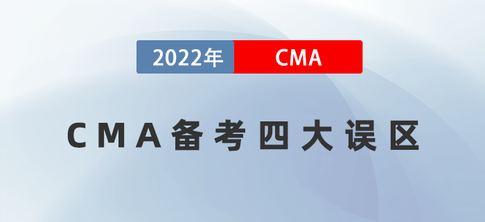 CMA備考四大誤區(qū) CMA備考四大誤區(qū)