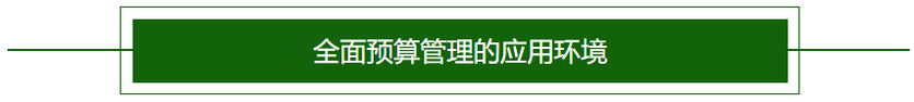 全面預(yù)算管理的應(yīng)用環(huán)境2-2022年高級會計考試高頻考點