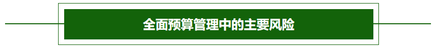 全面預算管理中的主要風險-2022年高級會計考試高頻考點