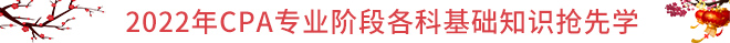 CPA春節(jié)保溫學(xué)習(xí)攻略：基礎(chǔ)知識搶先學(xué)！