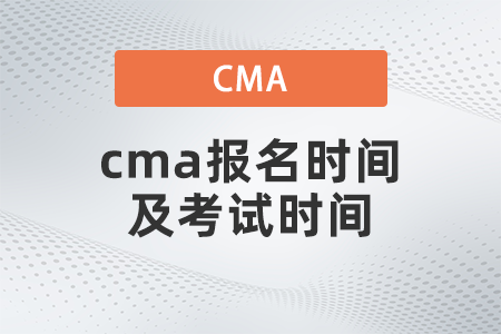 cma報名時間及考試時間