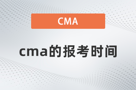cma的報(bào)考時間 cma的報(bào)考時間