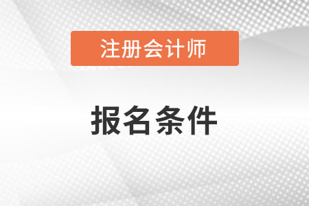 注冊會計(jì)師報(bào)名條件