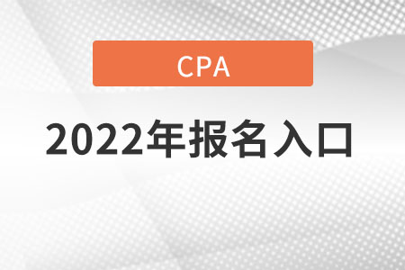 2022年cpa報名入口在哪里？