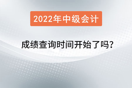 2022年中級會計成績查詢時間開始了嗎？