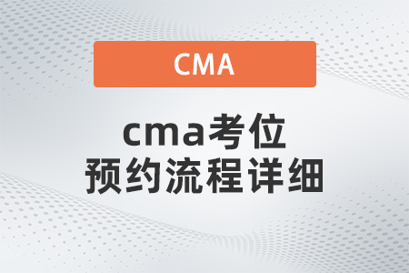 cma考位預(yù)約流程詳細
