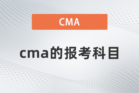 cma的報考科目