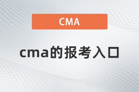 cma的報(bào)考入口 cma的報(bào)考入口