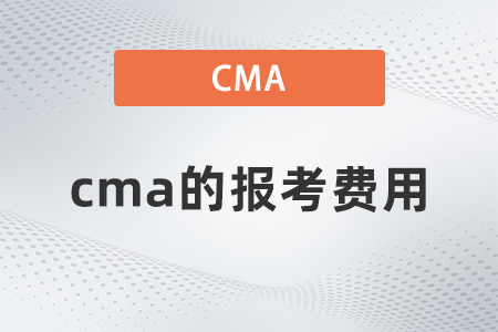 cma的報考費用