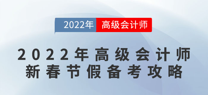 2022年高級會(huì)計(jì)師新春節(jié)假備考攻略