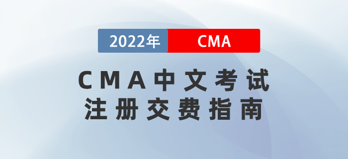 CMA中文考試注冊交費指南
