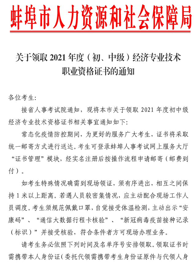 安徽蚌埠市21年中級經(jīng)濟(jì)師證書領(lǐng)取通知