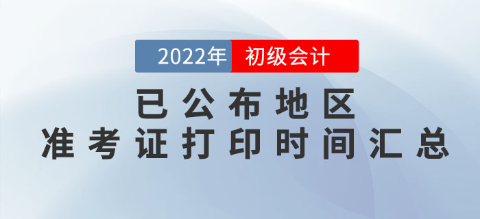 2022年初級會計準考證打印時間，這些地區(qū)已公布！