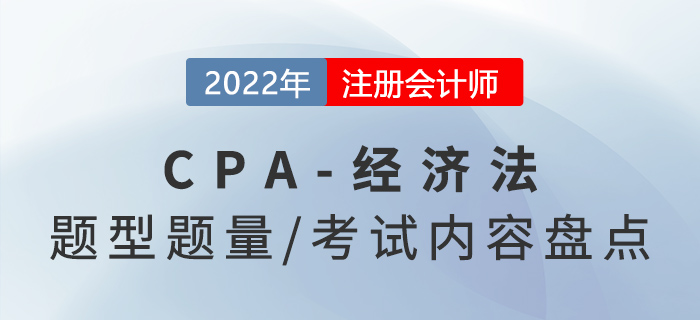 2022年注會經(jīng)濟法怎么學？題型題量及考試內(nèi)容盤點！